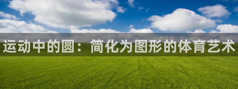 关键词：运动中的圆：简化为图形的体育艺术