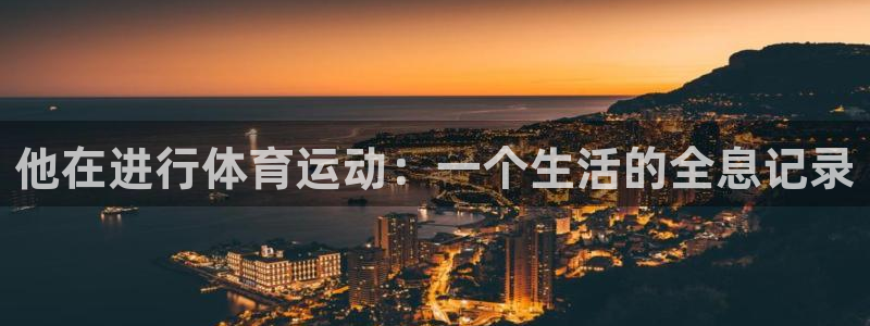 乐球体育录像回放