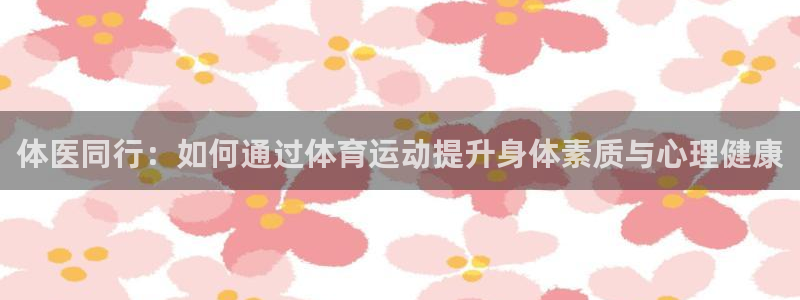 乐球体育小鱼姐