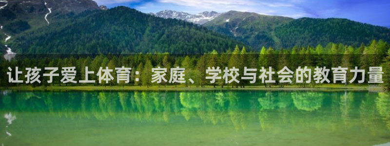 乐球体育火箭对快船录像：让孩子爱上体育：家庭、学校与社会的教育力量